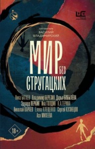 Мир без Стругацких