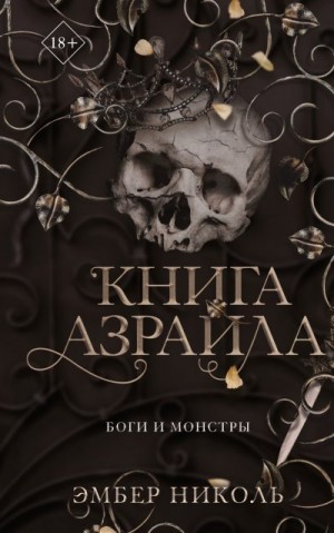 Николь Эмбер - Книга Азраила