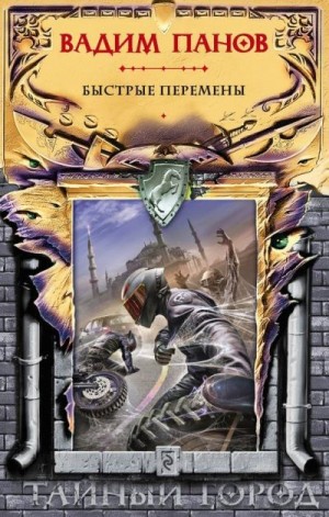 Зорин Андрей, Панов Вадим, Зимний Александр, Олейников Антон, Лис Елена, Фомичев Дмитрий, Фомичева Елена, Гай Ия, Ever Dasha, Астахова Анна - Быстрые перемены