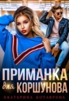 Котлярова Екатерина - Приманка для Коршунова