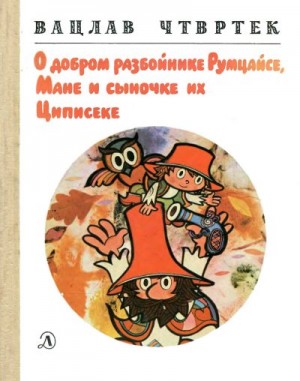 Чтвртек Вацлав - О добром разбойнике Румцайсе, Мане и сыночке их Циписеке