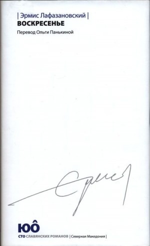 Лафазановский Эрмис - Воскресенье