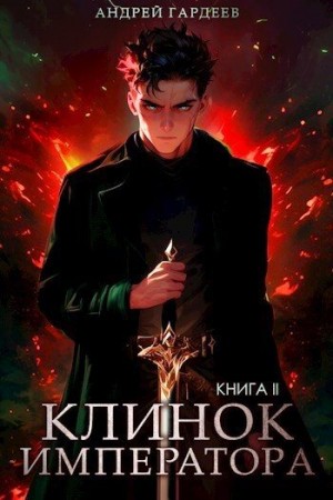 Гардеев Андрей - Клинок Императора. Книга II