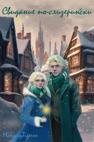 MarjoryTigerrr - Свидание по-слизерински