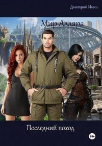 Последний поход