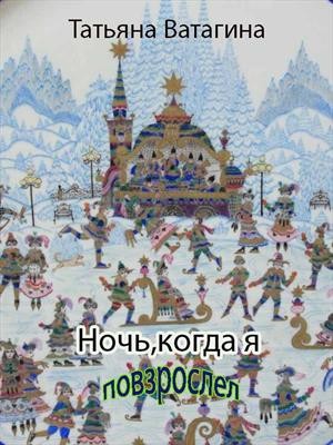 Ватагина Татьяна - Ночь, когда я повзрослел