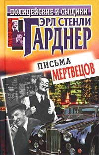 Гарднер Эрл Стэнли - Письма мертвецов