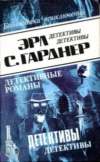 Гарднер Эрл Стэнли - Только один выход