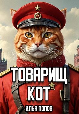Попов Илья - Товарищ кот
