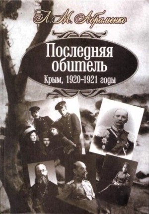 Абраменко Леонид - Последняя обитель. Крым, 1920—1921 годы