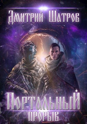 Шатров Дмитрий - Портальный прорыв