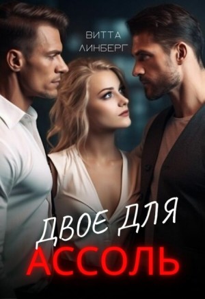 Линберг Витта - Двое для Ассоль