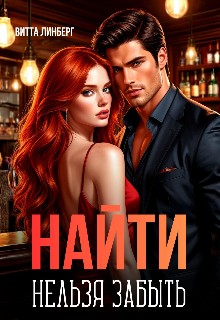 Линберг Витта - Найти нельзя забыть