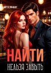 Линберг Витта - Найти нельзя забыть