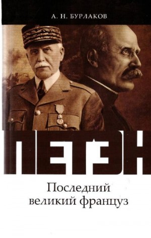 Бурлаков Александр - Петэн. Последний великий француз