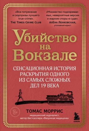 Моррис Томас - Убийство на вокзале. Сенсационная история раскрытия одного из самых сложных дел 19 века