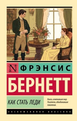 Бёрнетт Фрэнсис Элиза Ходжсон - Как стать леди