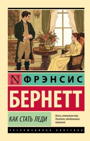 Бёрнетт Фрэнсис - Как стать леди