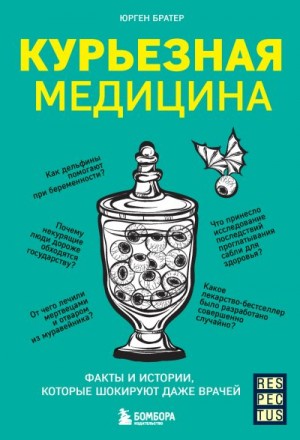 Братер Юрген - Курьезная медицина. Факты и истории, которые шокируют даже врачей