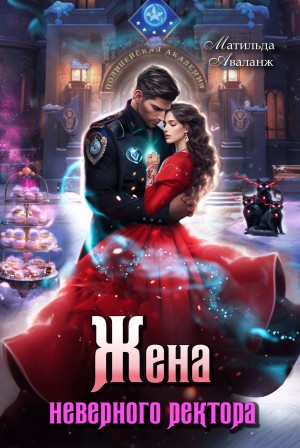 Аваланж (Удалова) Матильда - Жена неверного ректора Полицейской академии