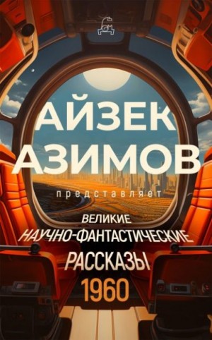 Смит Кордвейнер, Лейбер Фриц, Найт Деймон, Энвил Кристофер, Рафаэль Рик, Баллард Джеймс, Мур Уорд, Маккенна Ричард, Пол Фредерик, Слизар Генри, Кларк Артур Чарльз - Великие научно-фантастические рассказы. 1960 год