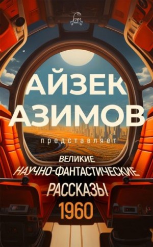 Кларк Артур, Лейбер Фриц, Найт Деймон, Слизар Генри, Фредерик Пол, Баллард Джеймс, Маккенна Ричард, Энвил Кристофер, Смит Кордвейнер, Мур Уорд, Рафаэль Рик - Великие научно-фантастические рассказы. 1960 год