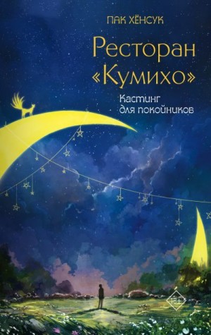 Хенсук Пак - Ресторан «Кумихо». Кастинг для покойников