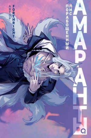 FORTHRIGHT - Порабощенный лис