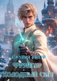 Фрэйгар Холодный Свет