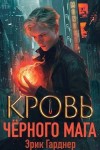 Гарднер Эрик - Кровь черного мага 1