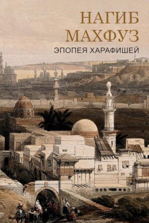 Махфуз Нагиб - Эпоха харафишей