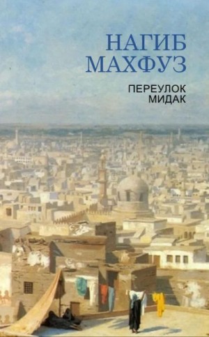 Махфуз Нагиб - Переулок Мидак