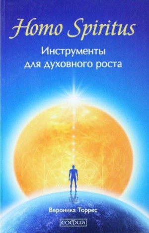 Торрес Виктория - Homo Spiritus. Инструменты для духовного роста
