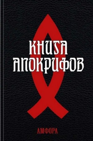 неизвестен — Религия Автор - Книга апокрифов
