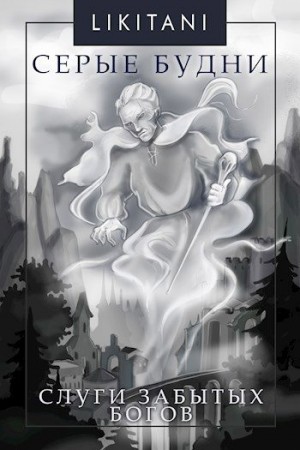 Likitani - Слуги Забытых Богов