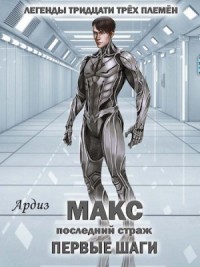 Макс. Последний страж: Первые шаги