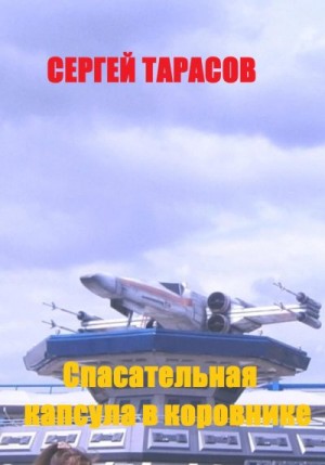 Тарасов Сергей - Спасательная капсула в коровнике