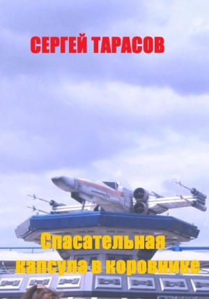 Тарасов Сергей - Спасательная капсула в коровнике