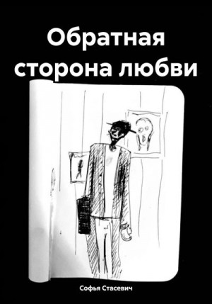 Стасевич Софья - Обратная сторона любви