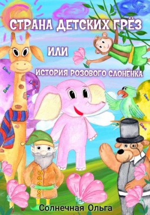 Солнечная Ольга - Страна детских Грёз или история розового слонёнка