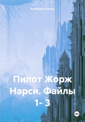 Штольц Анатолий - Пилот Жорж Нарси. Файлы 1- 3