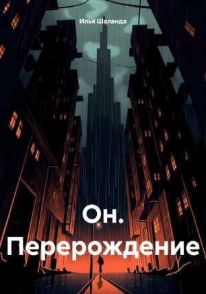 Шаланда Илья - Он. Перерождение