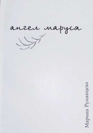 Румянцева Марина - Ангел Маруся
