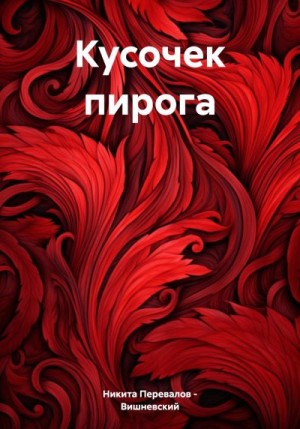 Перевалов-Вишневский Никита - Кусочек пирога