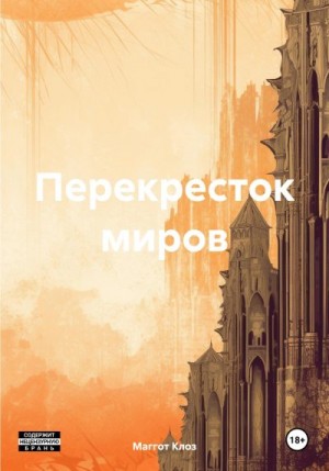 Клоз Маггот - Перекресток миров