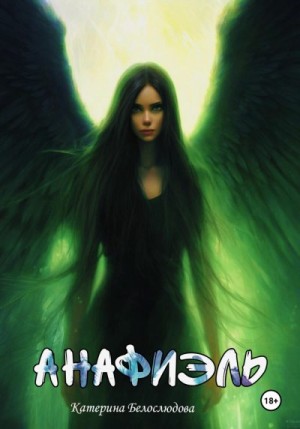 Белослюдова Катерина - Анафиэль