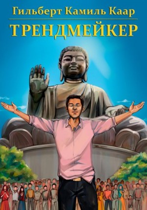 Каар Гильберт - Трендмейкер