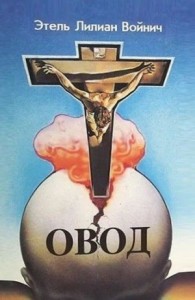 Овод. Трилогия