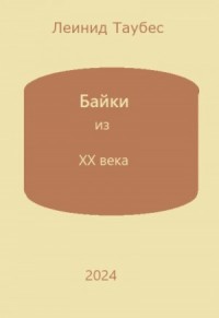 Байки из ХХ века