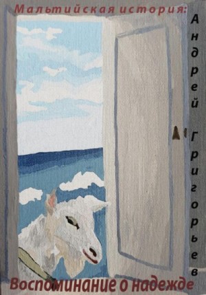 Григорьев Андрей - Мальтийская история: воспоминание о надежде